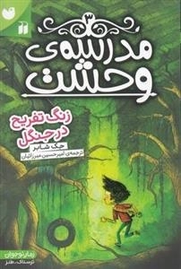 مدرسه ی وحشت 3: زنگ تفریح در جنگل