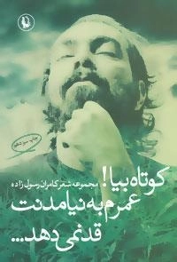 کوتاه بیا!عمرم به نیامدنت قد نمی دهد... (مجموعه شعر کامران رسول زاده)
