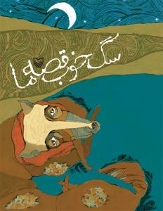 سگ خوب قصه ما