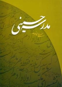 مدرسه حسینی