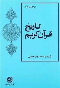 پژوهشی در تاریخ قرآن کریم