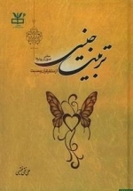 تربیت جنسی : مبانی، اصول و روش‌ها از منظر قرآن و حدیث