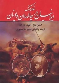 شاه جنگ ایرانیان در چالدران و یونان
