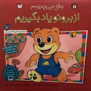 وقتی من بچه بودم - مجموعه 6 جلدی: از برونو یاد بگیریم - مهارت های رفتاری برای کودکان پیش دبستانی