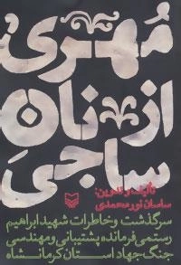 مهری از نان ساجی :سرگذشت و خاطرات شهید ابراهیم رستمی فرمانده پشتیبانی و مهندسی جنگ جهاد کرمانشاه