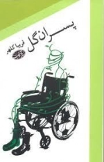 پسران گل