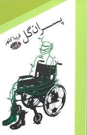 پسران گل