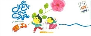باغ گل محمدی (ص) : چهل حدیث از پیامبر (ص) برای بچه ها
