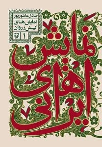 نمایش های ایرانی - دوره هفت جلدی