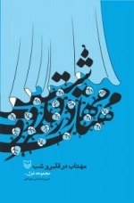 مهتاب در قلمرو شب : مجموعه غزل
