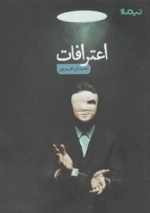 اعترافات