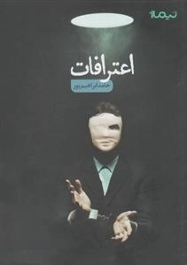 اعترافات