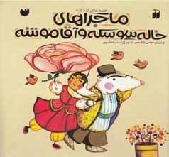 ماجراهای خاله سوسکه و آقا موشه