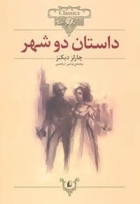 کلکسیون کلاسیک22: داستان دو شهر