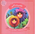 اطلسی و نرگسی