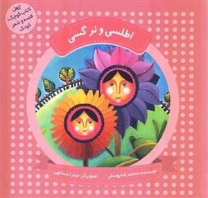 اطلسی و نرگسی