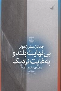 بی نهایت بلند و به غایت نزدیک