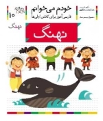 خودم می خوانم 10 : فارسی آموز برای کلاس اولی ها - نهنگ