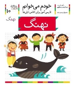 خودم می خوانم 10 : فارسی آموز برای کلاس اولی ها - نهنگ