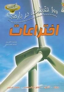 100 حقیقت درباره ی اختراعات