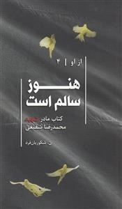 هنوز سالم است