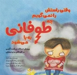 وقتی راستش را نمی گویم چه طوفانی به پا میشود