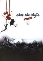 متولد ماه جغد