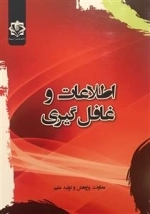 اطلاعات و غافل گیری