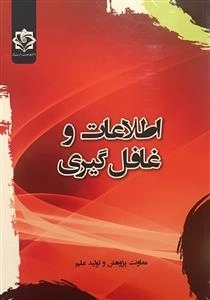 اطلاعات و غافل گیری