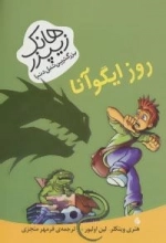 هانک زیپزر بزرگترین تنبل دنیا : روز ایگوآنا