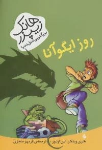هانک زیپزر بزرگترین تنبل دنیا : روز ایگوآنا