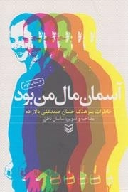 آسمان مال من بود - خاطرات سرهنگ خلبان صمدعلی بالازاده