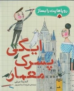 رویاهایت را بساز: ایگی پسرک معمار