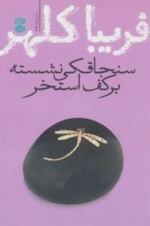 سنجاقکی نشسته بر کف استخر