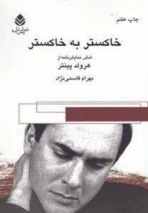 خاکستر به خاکستر - شش نمایشنامه از هرولد پینتر