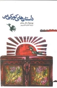 داستان های کودکی من