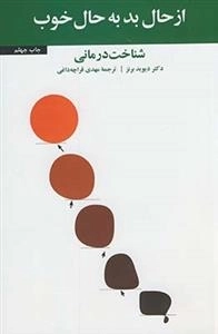 از حال بد به حال خوب - شناخت درمانی