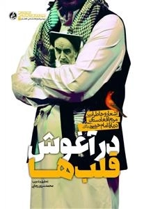 در آغوش قلبها : اشعار و خاطرات مردم افغانستان درباره امام خمینی