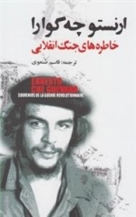 خاطره‌های جنگ انقلابی