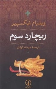 ریچارد سوم