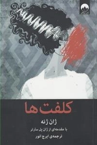 کلفت ها
