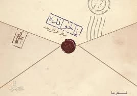 شعر ما : ناخوانده