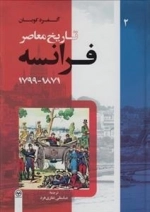 تاریخ معاصر فرانسه: جلد دوم - 1799-1871