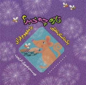یک داستان تخیلی با مفهوم قرآنی: تازه چه خبر؟
