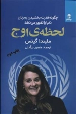 لحظه ی اوج - چگونه قدرت بخشیدن به زنان دنیا را تغییر می دهد
