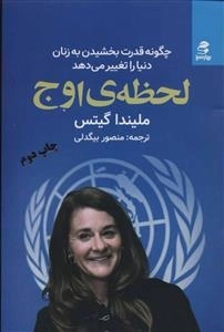 لحظه ی اوج - چگونه قدرت بخشیدن به زنان دنیا را تغییر می دهد