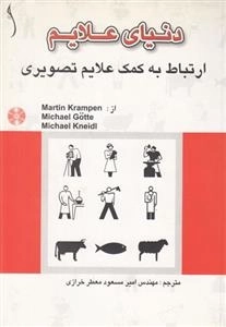دنیای علایم ارتباط به کمک علایم تصویری