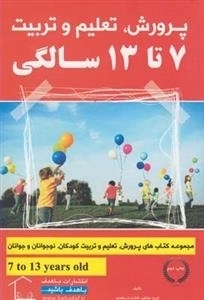 پرورش تعلیم و تربیت - 7 تا 13 سالگی
