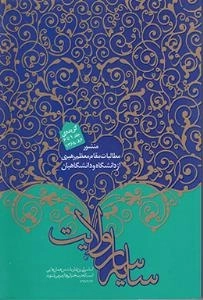 سایه سار ولایت : منشور مطالبات مقام معظم رهبری از دانشگاه و دانشگاهیان - گزیده جلد 1تا6