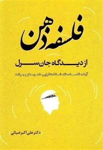 فلسفه ذهن از دیدگاه جان سرل : آینده فلسفه نقد شناخت گرایی ذهن مغز و برنامه